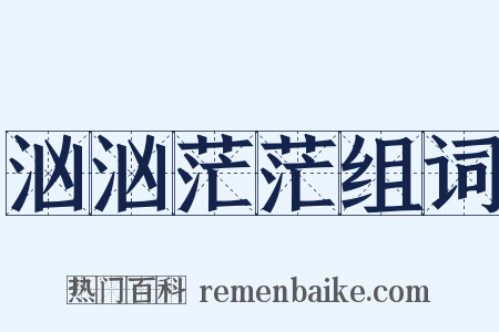 汹汹茫茫组词是什么意思的图片